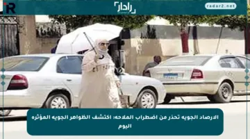 الأرصاد الجوية تحذر من اضطراب الملاحة: اكتشف الظواهر الجوية المؤثرة اليوم